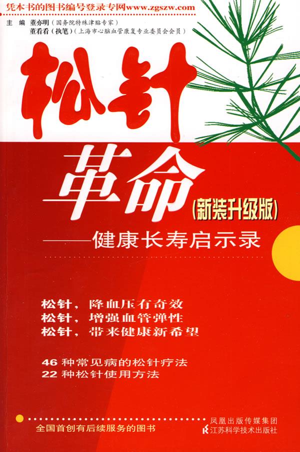 【正版现货】松针革命-健康长寿启示录（新装升级版） 董亦明、董看看