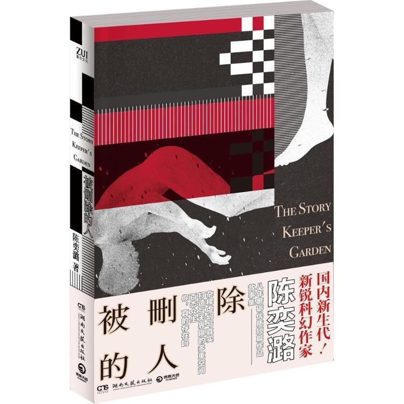【正版书】 被删除的人 陈奕潞 湖南文艺出版社