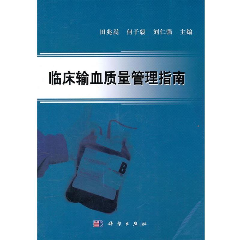 【正版书】 临床输血质量管理指南 田兆嵩,何子毅,刘仁强 主编 科学出版社