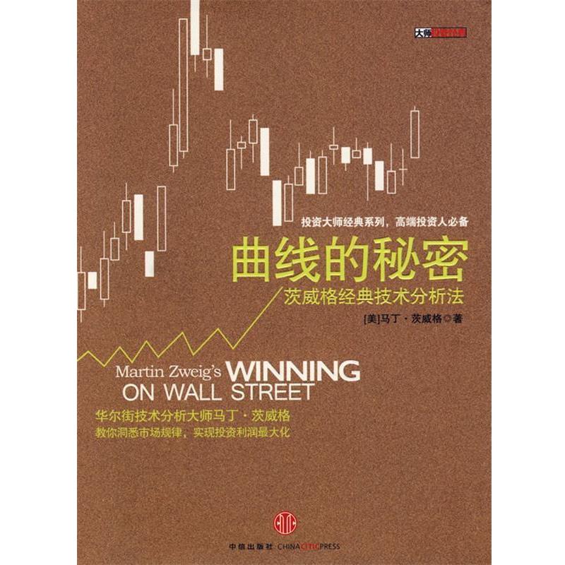 【正版书】 曲线的秘密：茨威格经典技术分析法 （美）茨威格 著,蒋俊 译 中信出版社