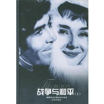 【正版书】 战争与和平 [俄国]列·托尔斯泰 著,张捷 译 译林出版社