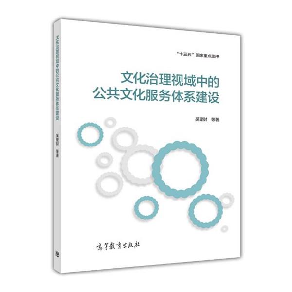 【正版书】 文化治理视域中的公共文化服务体系建设 吴理财 等 高等教育出版社