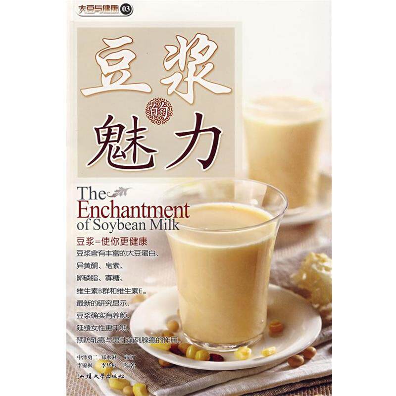 【正版书】 豆浆的魅力 李锦枫,李华枫 编著 汕头大学出版社