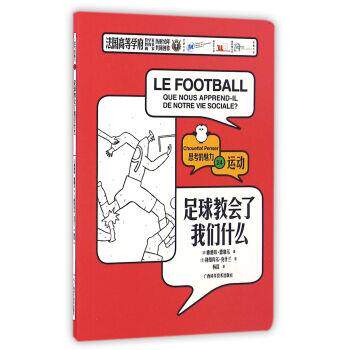 【正版书】 足球教会了我们什么 思考的魅力 [法]迪迪埃·德勒尔 广西科学技术出版社