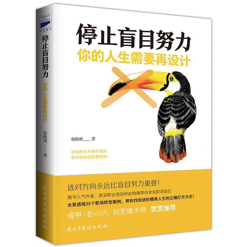 【正版书】 停止盲目努力:你的人生需要再设计 赵晓璃著 民主与建设出版社