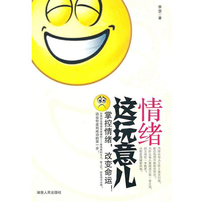 【正版书】 情绪这玩意儿:掌握情绪 改变命运 李瑟 著 湖南人民出版社