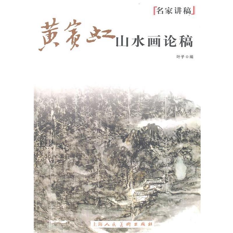 【正版书】 黄宾虹山水画论稿名家讲稿 叶子 编 上海人民美术出版社