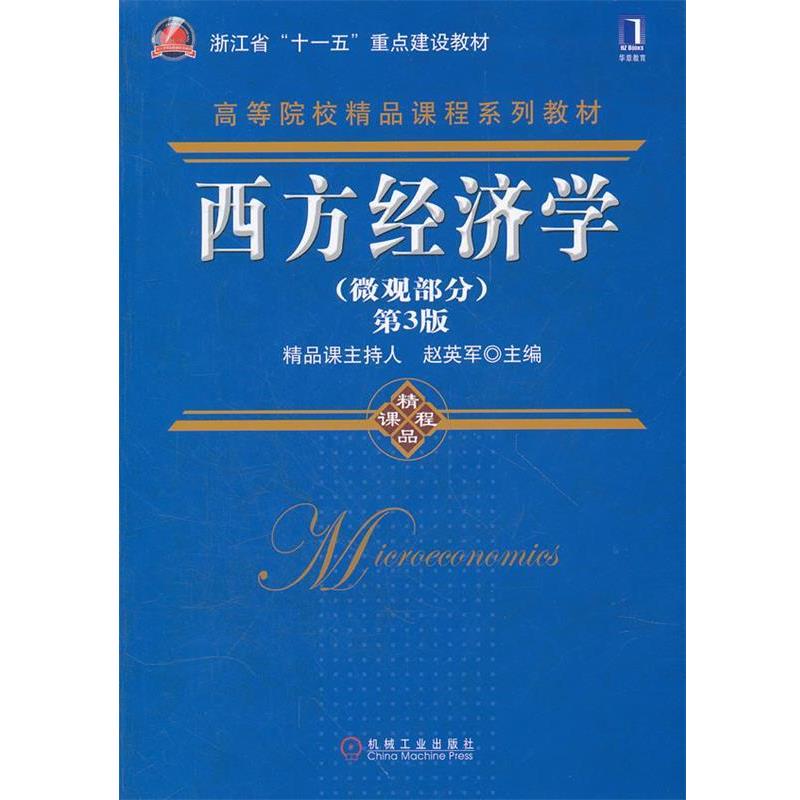 【正版书】 西方经济学 赵英军 主编 机械工业出版社