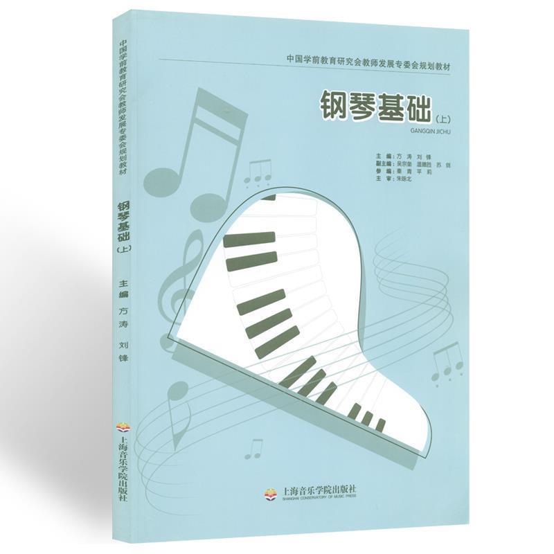 【正版书】 钢琴基础 上 上海音乐学院出版社