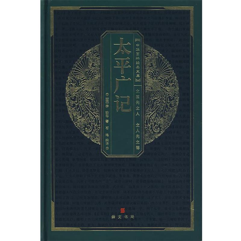 【正版书】 中华国粹经典文库:太平广记 石鸣　编译