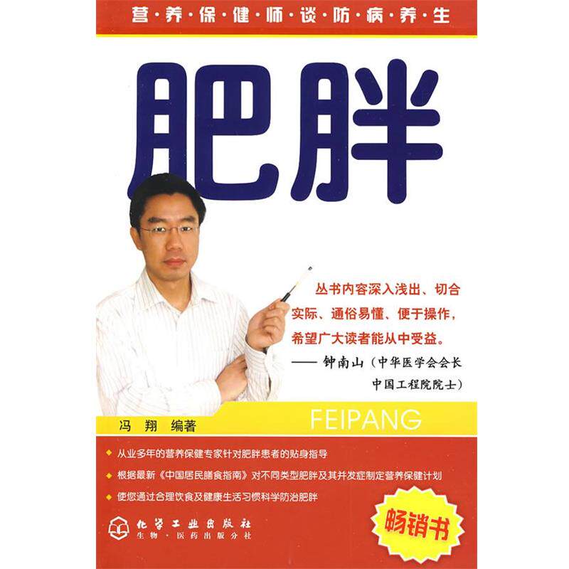 【正版书】 营养保健师谈防病养生--肥胖 冯翔 化学工业出版社