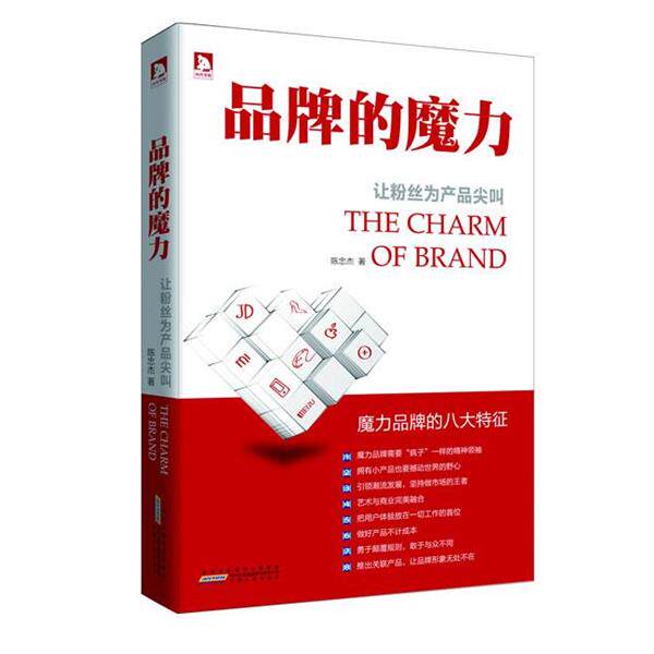 【正版书】 品牌的魔力:让粉丝为产品尖叫劳民伤财做广告,不如低成本地培养新粉丝,有粉丝的地方才有钱赚 陈忠杰 著 安徽人民出