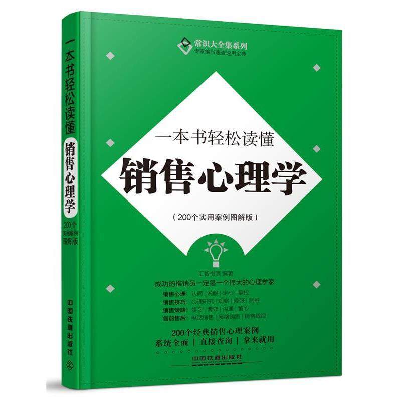 【正版书】 一本书轻松读懂销售心理学 汇智书源 中国铁道出版社