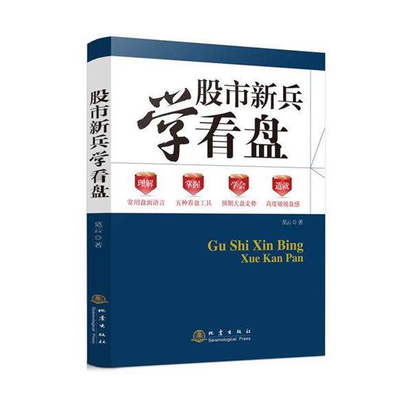 【正版书】 股市新兵学看盘 莫云 地震出版社