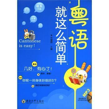 【正版书】 粤语就这么简单 宋健榕 编 东南大学出版社