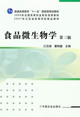 【正版现货】食品微生物学（第3版） 江汉湖、董明盛