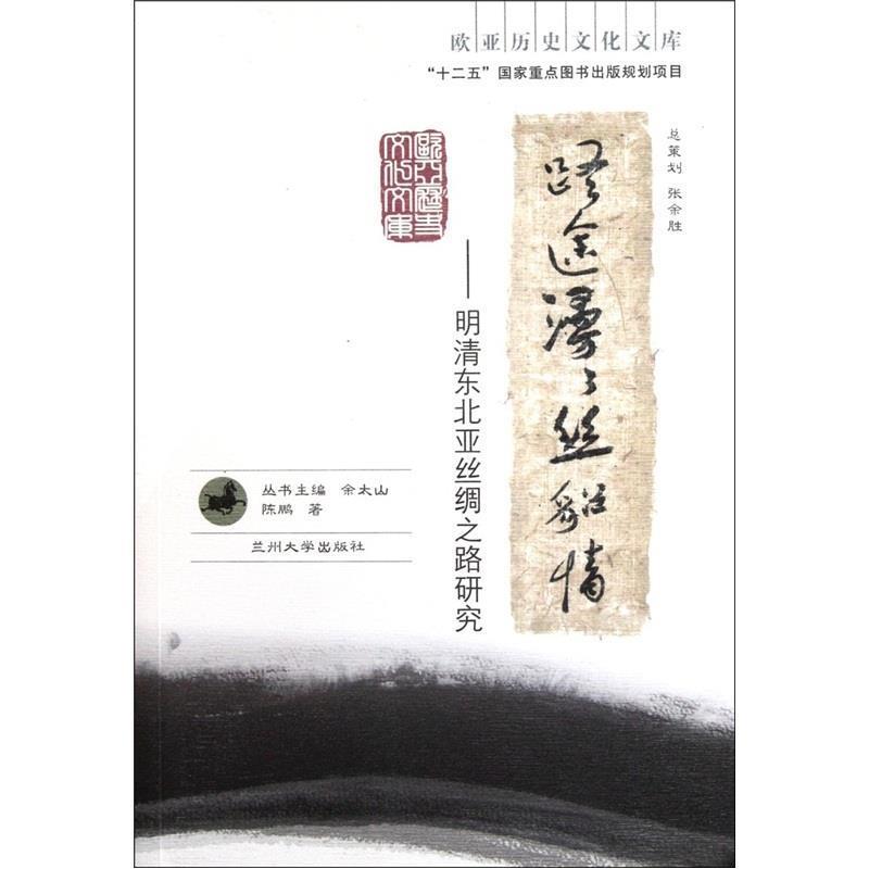 【正版书】 路途漫漫丝貂情--明清东北亚丝绸之路研究 陈鹏　著 兰州大学出版社
