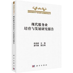 【正版书】 现代服务业培育与发展研究报告 朱高峰 科学出版社