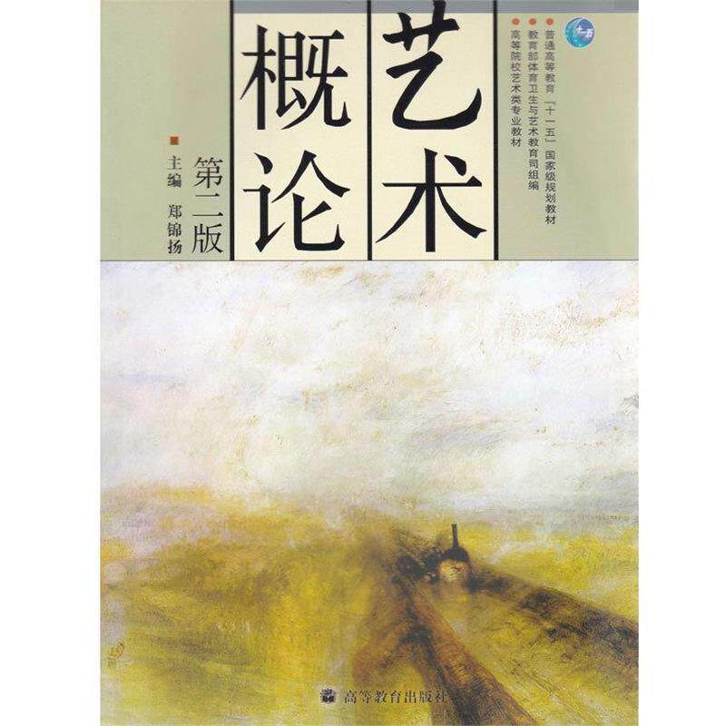 【正版书】 艺术概论 郑锦扬 编 高等教育出版社