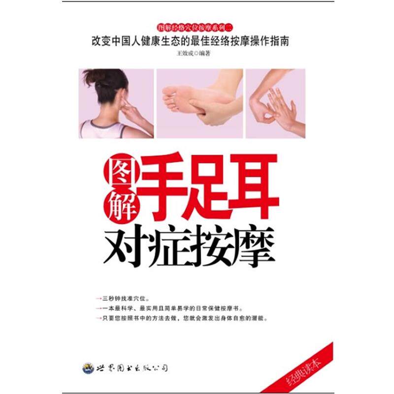 【正版书】 图解手足耳对症按摩 王效成 著 世界图书出版公司出版社