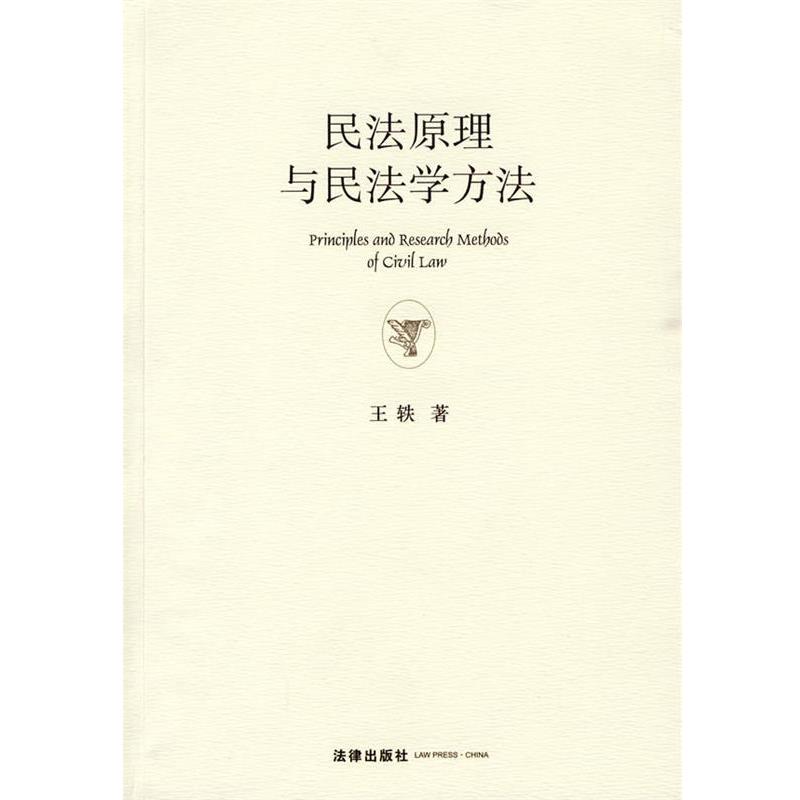 【正版书】 民法原理与民法学方法 王轶 著 法律出版社