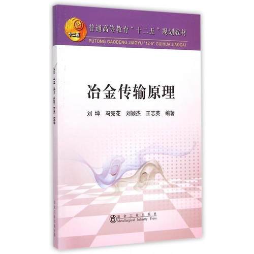【正版书】 冶金传输原理 刘坤,冯亮花,刘颖杰,王志英 著 冶金工业出版社