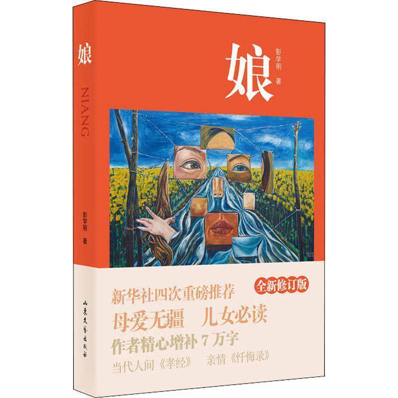 【正版书】 娘 全新修订版 彭学明 山东文艺出版社