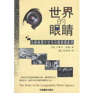 世界 社 中国摄影出版 著 正版 书 澳 马格南图片社与马格南摄影师 眼睛 译 英 徐家树 米勒