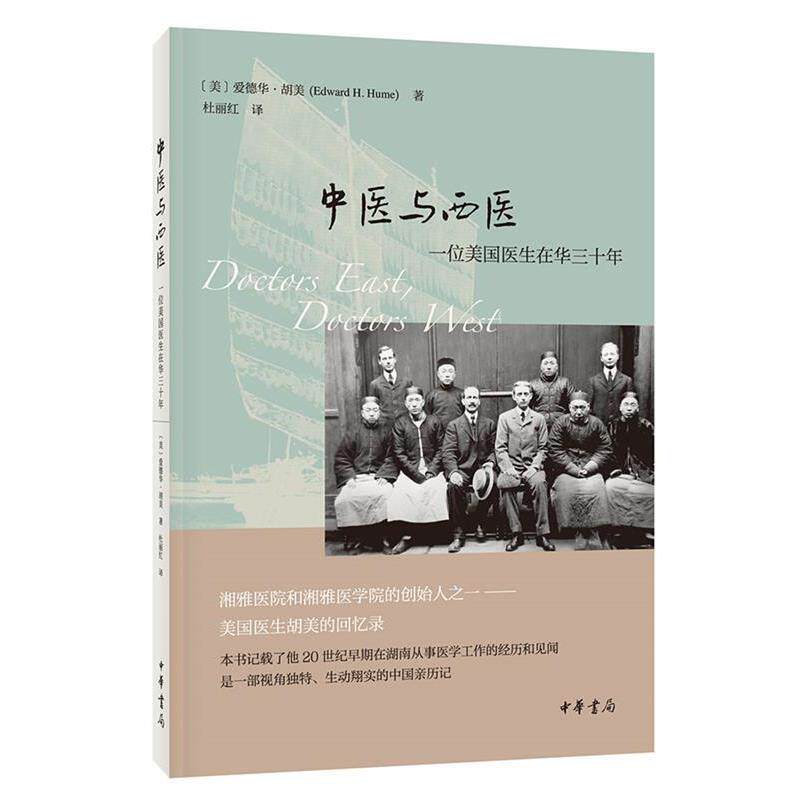 【正版书】 中医与西医：一位美国医生在华三十年 爱德华·胡美,杜丽红 中华书局