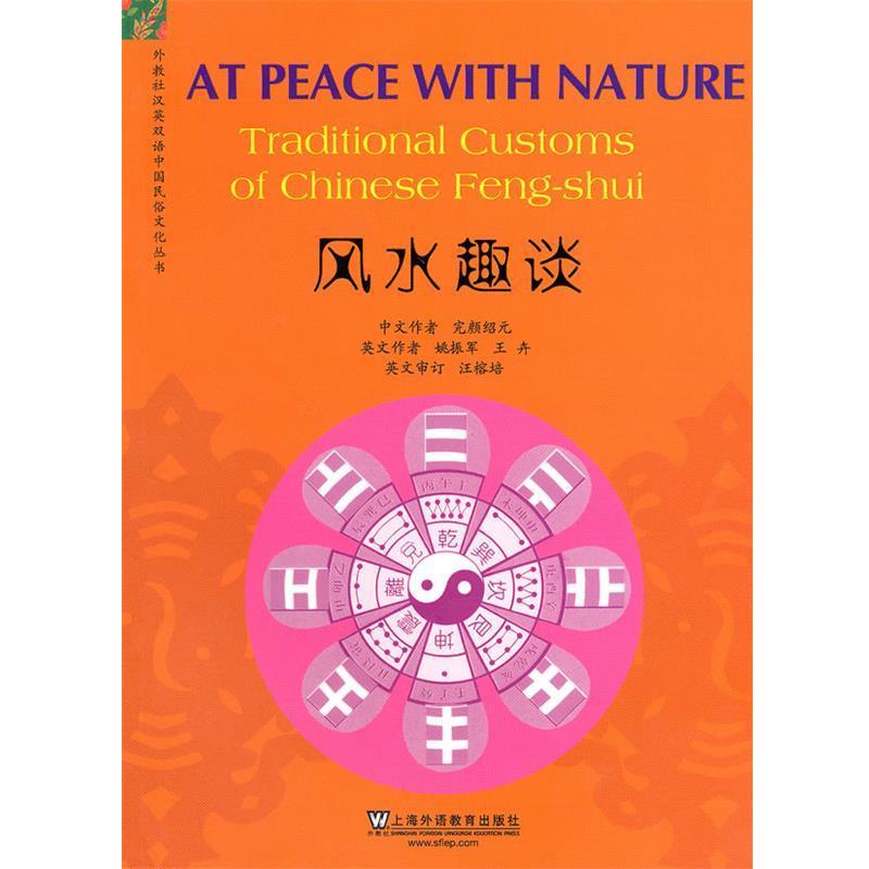 【正版书】 外教社汉英双语中国民俗文化丛书:风水趣谈 完颜结元 著,姚振军,王卉 译 上海外语教育出版社