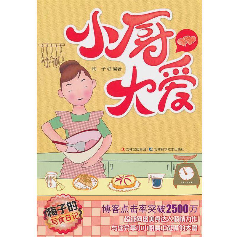 【正版书】 梅子的写食日记--小厨大爱 梅子 编著 吉林科学技术出版社