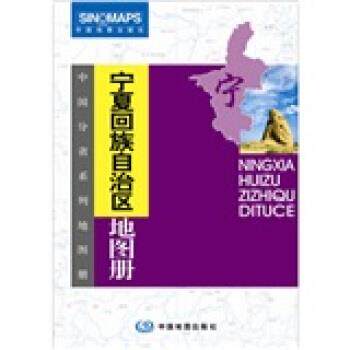 【正版书】 宁夏回族自治区地图册 张红 编 中国地图出版社