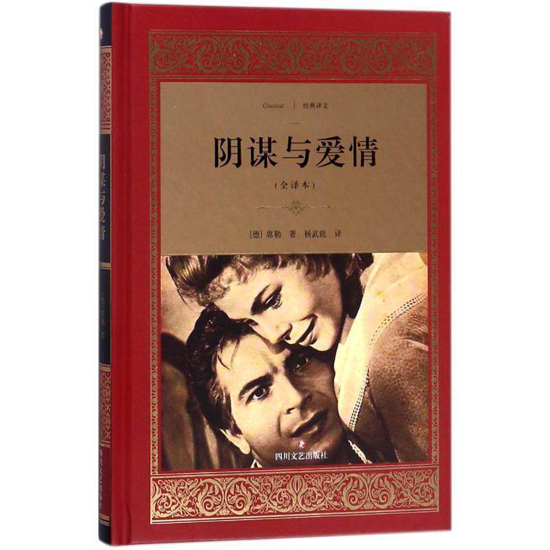 【正版现货】阴谋与爱情 [德]席勒；杨武能