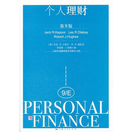 【正版书】 个人理财 (美)卡普尔　等著,上海传神翻译服务有限公司　译 上海人民出版社
