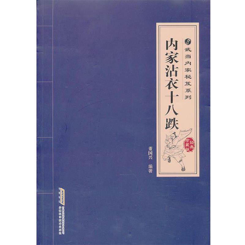 【正版书】 内家沾衣十八跌 董国兴 编著 安徽科学技术出版社