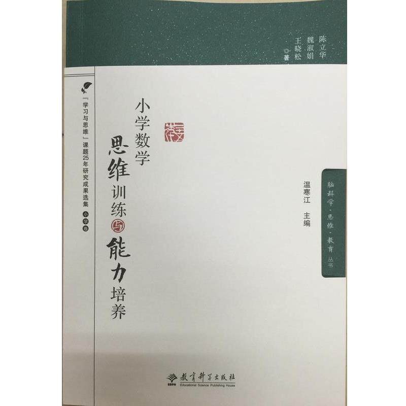 【正版书】 小学数学思维训练与能力培养 陈立华,魏淑娟,王晓松 教育科学出版社
