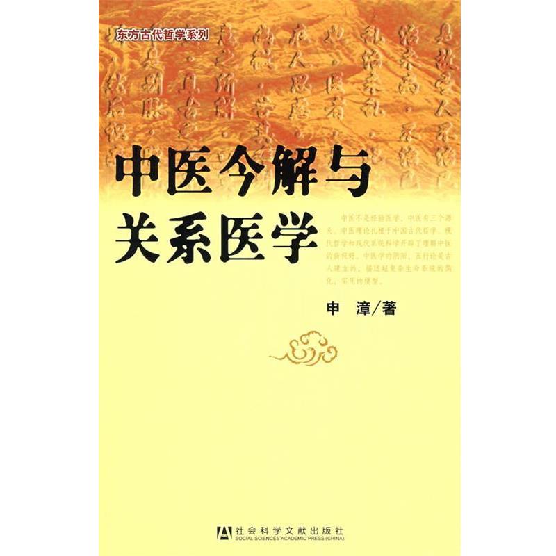 【正版书】 中医今解与关系医学 申漳 著 社会科学文献出版社