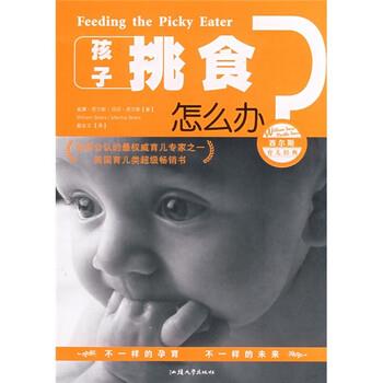 【正版书】 西尔斯育儿经典:孩子挑食怎么办？ [美] 威廉·西尔斯（WilliamSears M.D.） 著,戴金玉 译 汕头大学出版社