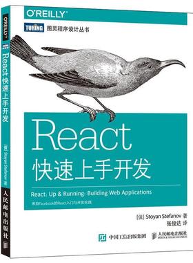 【正版书】 React上手开发 [保] 斯托扬·斯特凡诺夫(Stoyan Stefanov) 人民邮电出版社