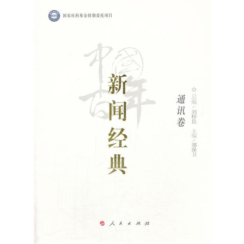 【正版书】 中国百年新闻经典通讯卷 Syntax error: =, lookahead: , current char: 1 人民出版社