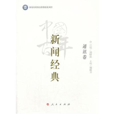 【正版书】 中国百年新闻经典通讯卷 Syntax error: =, lookahead: , current char: 1 人民出版社