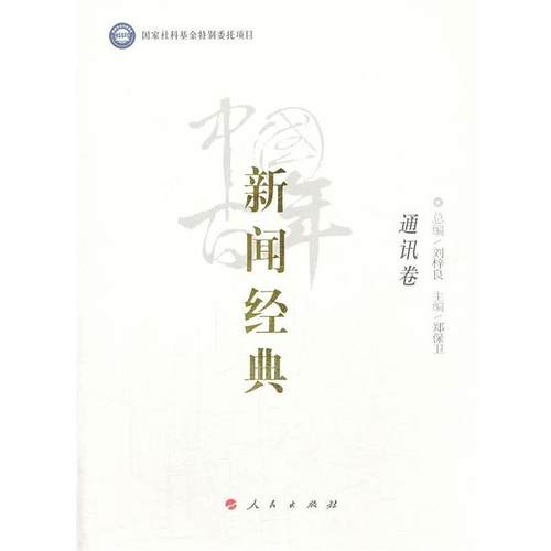 【正版书】 中国百年新闻经典通讯卷 Syntax error: =, lookahead: , current char: 1 人民出版社