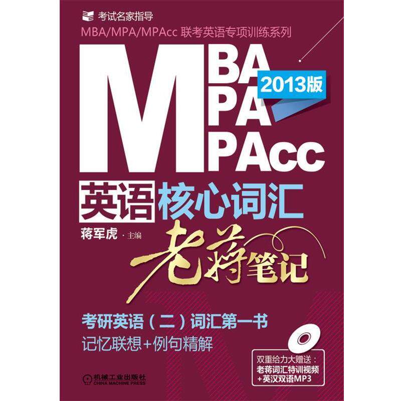 【正版书】 MBA、MPA、MPACC英语核心词汇·老蒋笔记 蒋军虎　主编 机械工业出版社