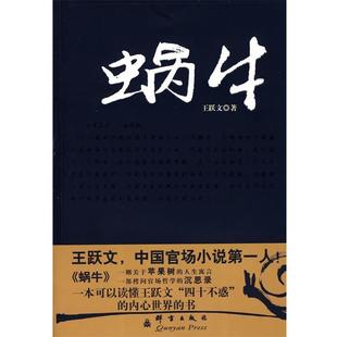 【正版书】 蜗牛 王跃文 著 群言出版社