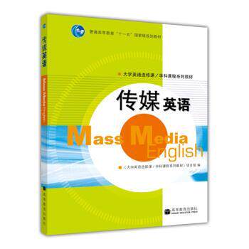 【正版书】 普通高等教育“”国家级规划教材:传媒英语 《大学英语选修课学科课程系列教材》项目组 编 高等教育出版社