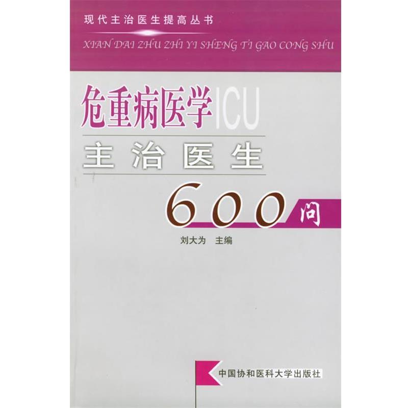 【正版书】 危重病医学主治医生600问 现代主治医生提高丛书 刘大为 主编 中国协和医科大学出版社