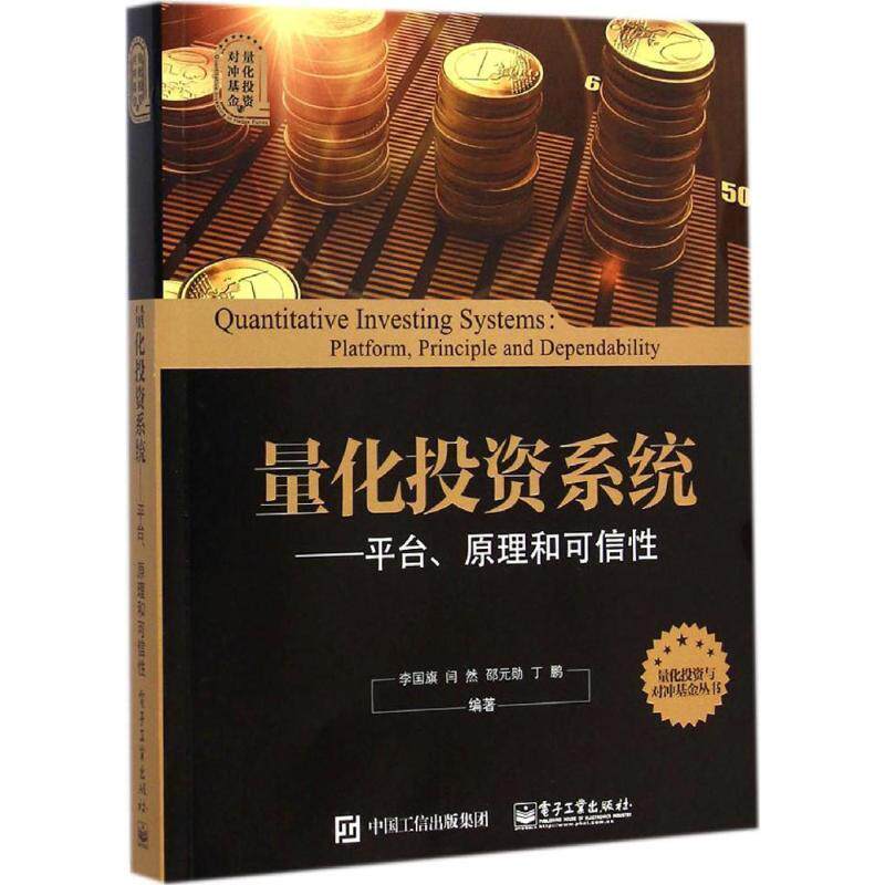 【正版书】 量化投资系统---平台。原理和可 李国旗编著 电子工业出版社