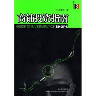 【正版书】 商铺投资指南 陈建明 著 经济管理出版社