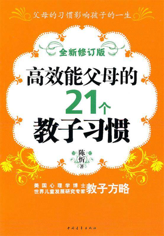 【正版现货】高效能父母的21个教子习惯 陈忻