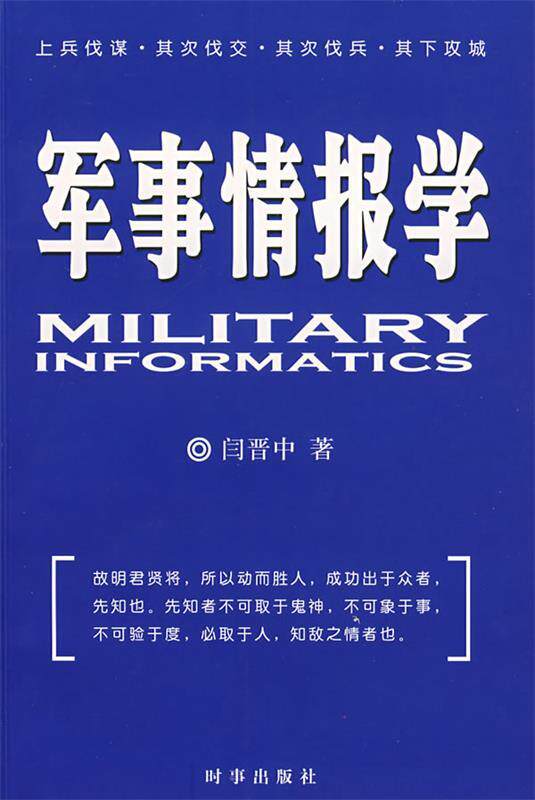 【正版现货】军事情报学 闫晋中